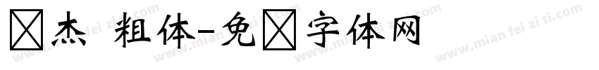 蓝杰 粗体字体转换